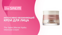 The Saem Mervie Hydra Intensive Cream крем для лица интенсивный увлажняющий + ПОДАРОК при покупке