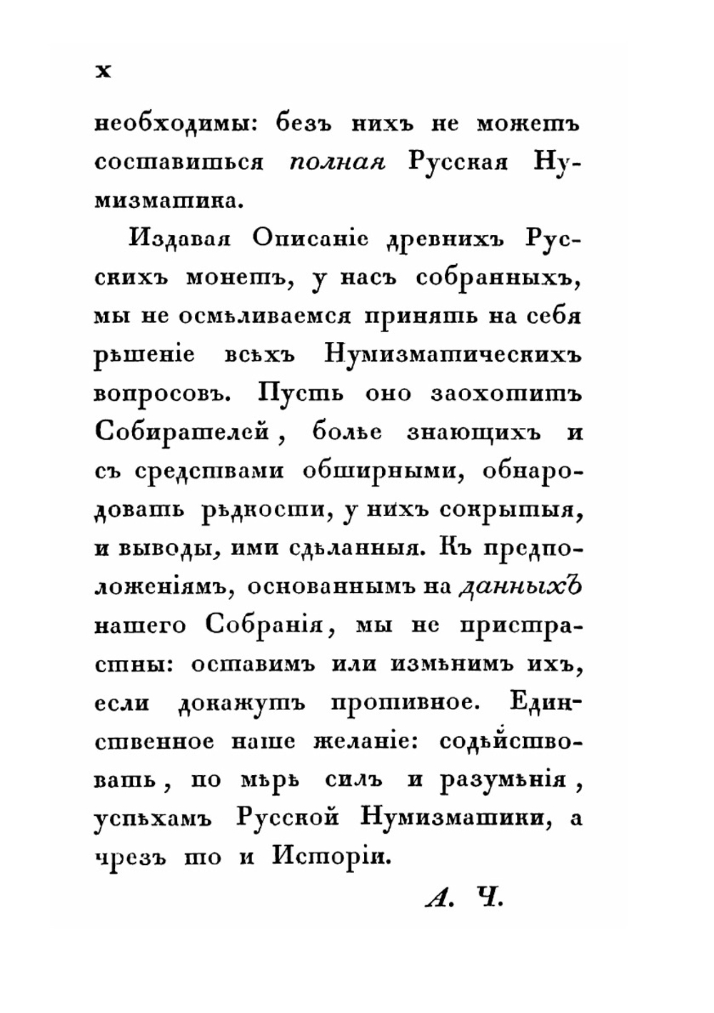 Описание древних русских монет | А. Д. Чертков