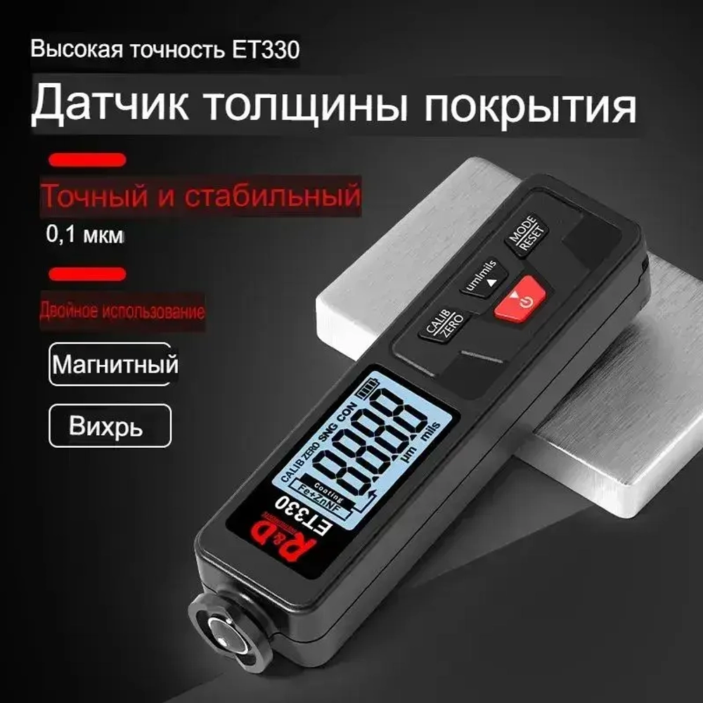 Толщиномер R&D ET330 измеритель толщины лакокрасочного покрытия Zn, Fe, NF, 0-1500 мкм