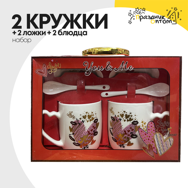 
          2 Кружки + 2 Ложки + 2 Блюдца Набор "Love"
