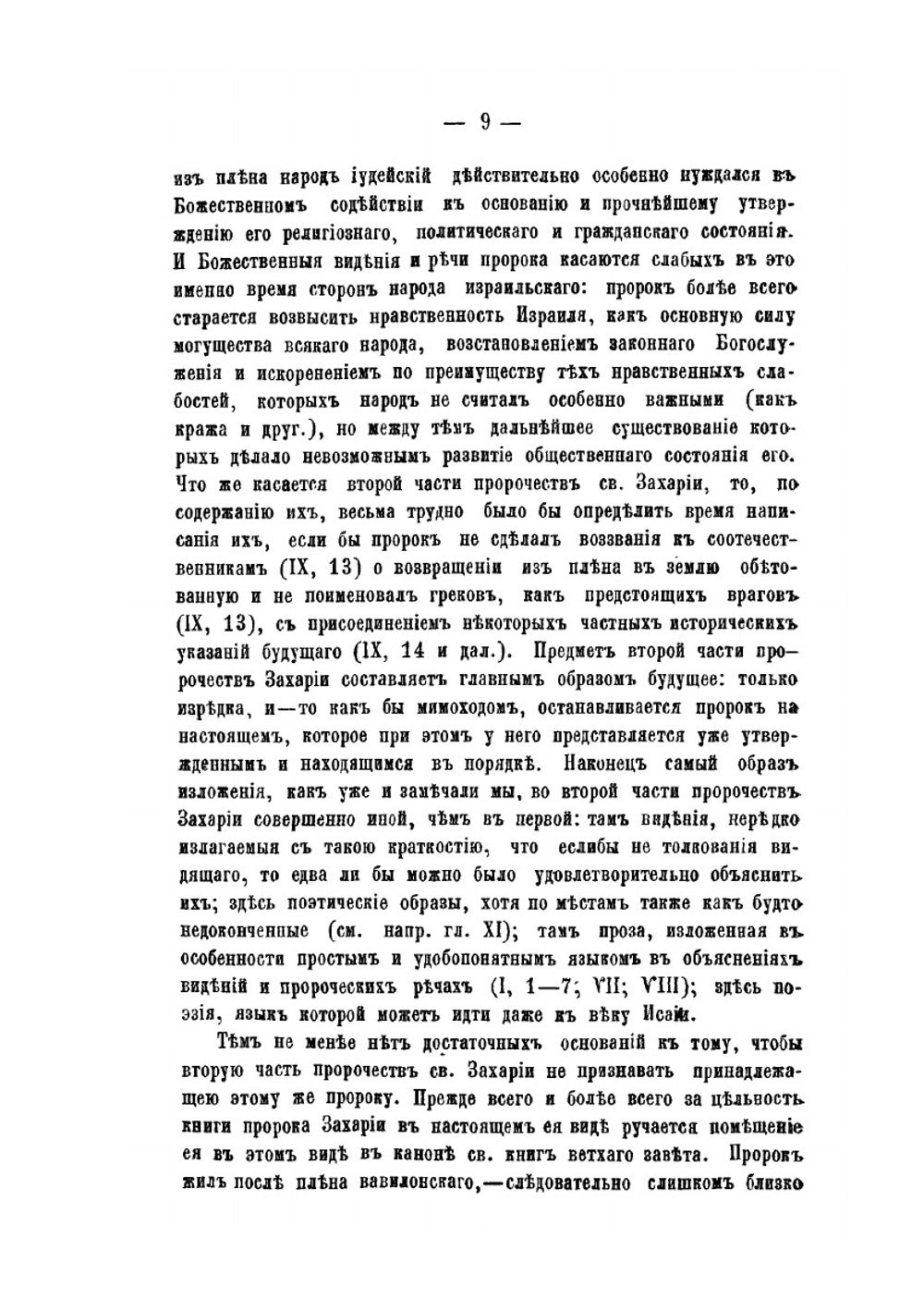 Опыт толкования книги св. пророка Захарии | Павел Образцов