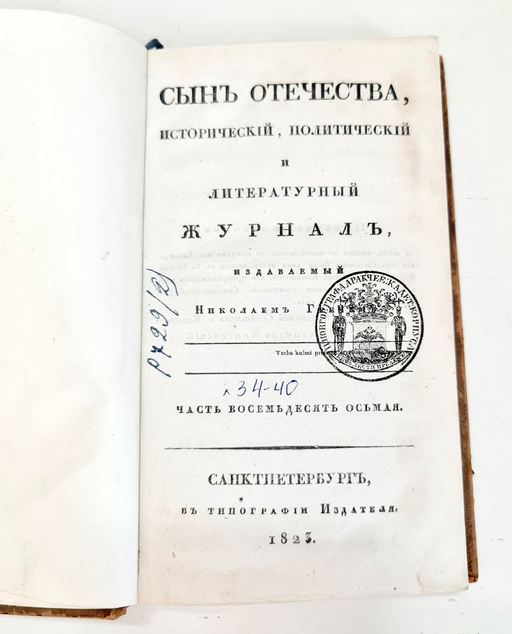 "Журнал "Сын Отечества." Часть 88". 1923г. - раритет