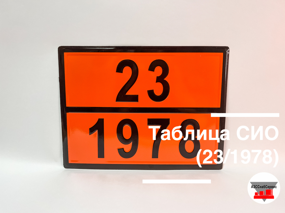Таблица Опасный груз 23/1978 (пропан)