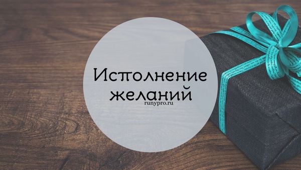 Рунические ставы на исполнение желаний: как древние символы помогают приблизить мечту