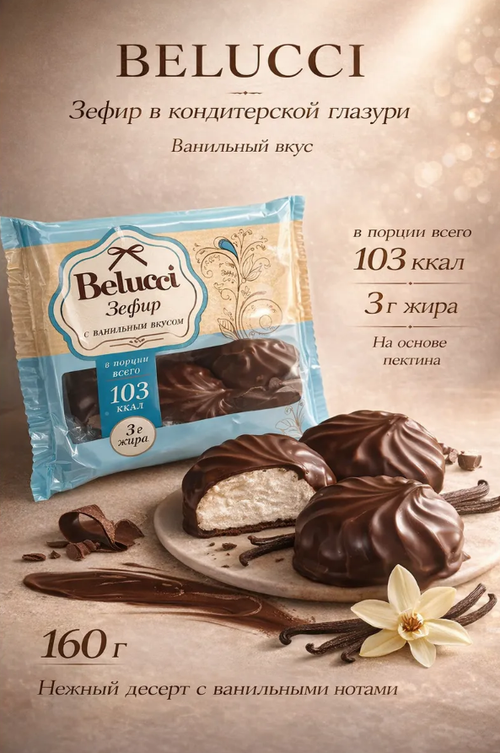 Зефир в шоколаде Ванильный / 160 г / ТМ Belucci