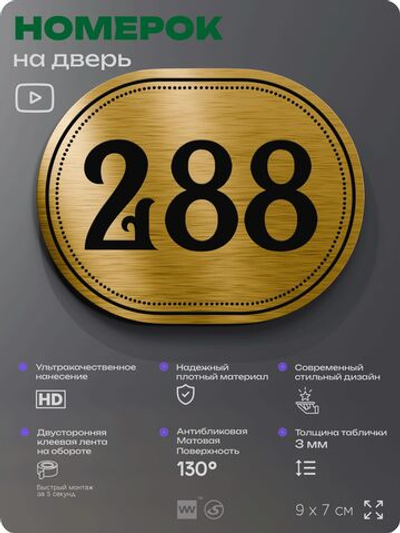 Номерок на дверь квартиры 288, для кабинета, офиса, шильдик 9 х 7 см, золотистый, Айдентика Технолоджи