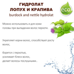 Гидролат лопух и крапива / burdock and nettle hydrolat