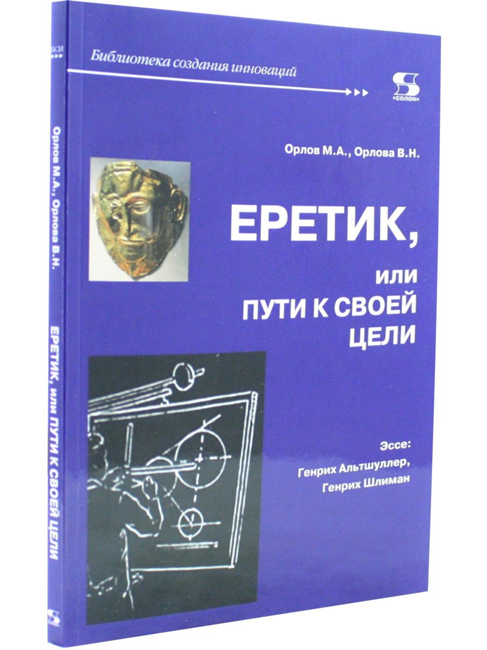 Еретик, или пути к своей цели