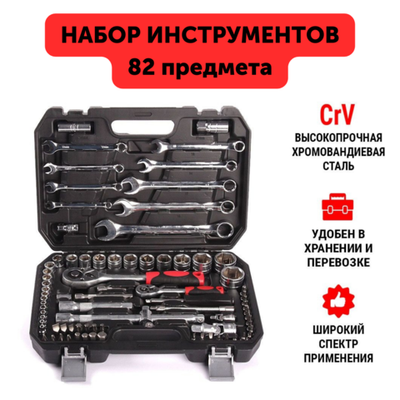 Набор инструментов HABCO 82 предмета в пластиковом кейсе, Набор ключей и головок, автомобильного инструмента