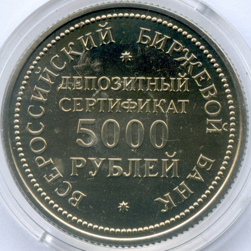 Жетон "Депозитный сертификат 5000 рублей" 1991 год. Всероссийский Биржевой банк. 32 мм
