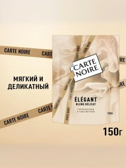 Carte Noire Elegant, 150 г