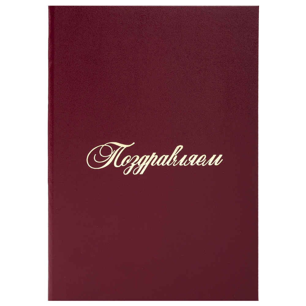 Папка адресная бумвинил "ПОЗДРАВЛЯЕМ!" А4 бордовая индивидуальная упаковка STAFF "Basic" (5 штук в упаковке)