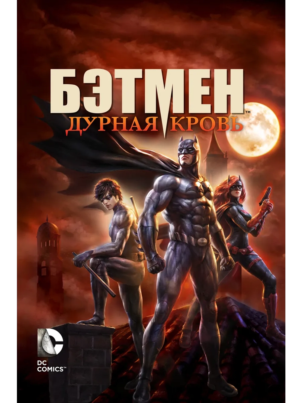 Бэтмен: Дурная кровь (2016) (DVD-R)