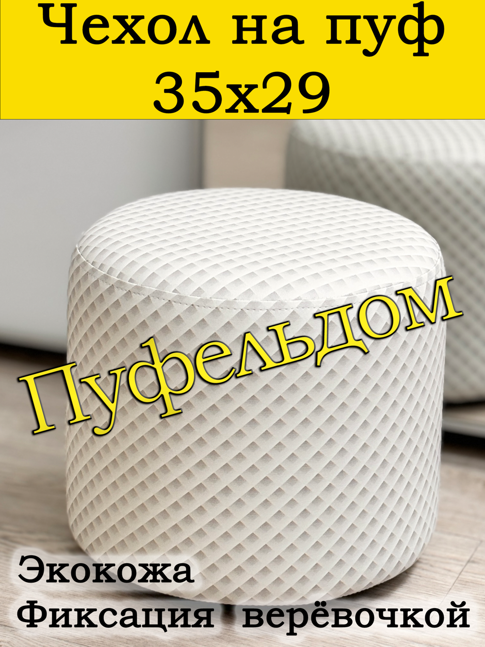 Чехол 35х29 на пуфик круглый ВаР