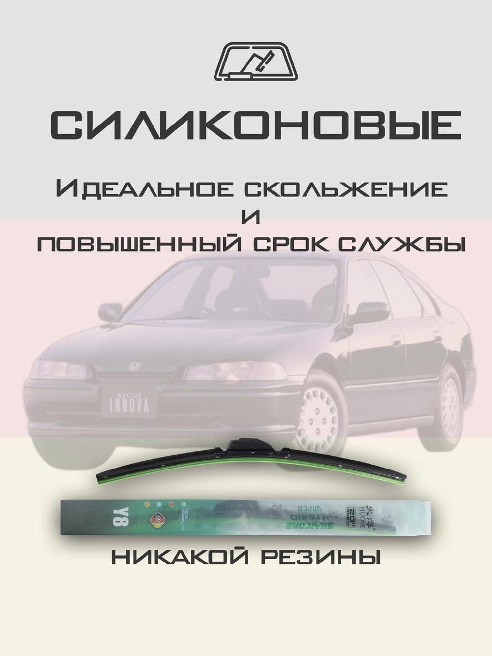 Щетки стеклоочистителя HUOYE Y8 600/475 мм на Honda AscotInnova | Hook/J-Hook