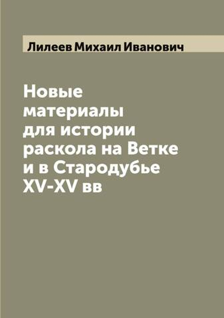 Новые материалы для истории раскола на Ветке и в Стародубье XV-XV вв | Лилеев Михаил Иванович