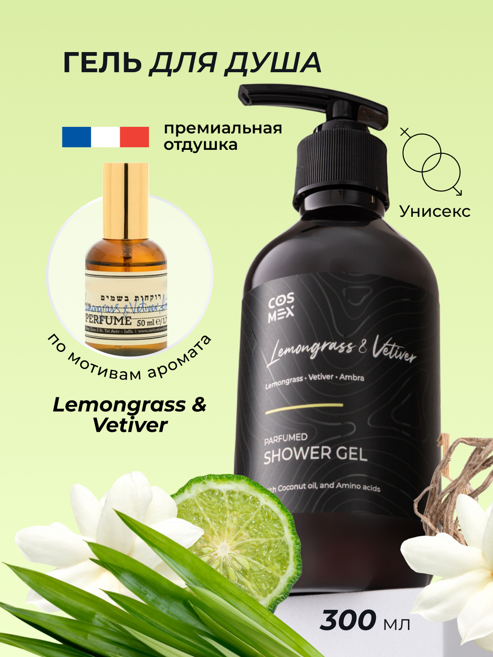 Cosmex Parfumed Shower Gel Lemongrass & Vetiver, Amber Парфюмированный гель для душа Лемонграсс, Ветивер и Амбра 300 ml