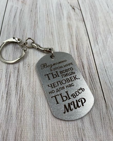 Брелок "Ты весь мир"
