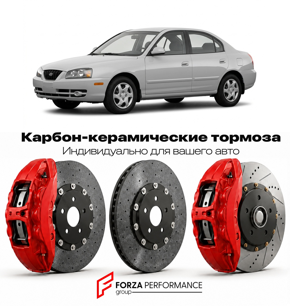 Карбон-керамическая тормозная система для Hyundai Elantra III XD 2000-2006 Хендай