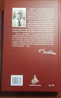 № 238 ЧЕСНОКОВ П.Г. : «Хор и управление им» : (первоначальная редакция)
