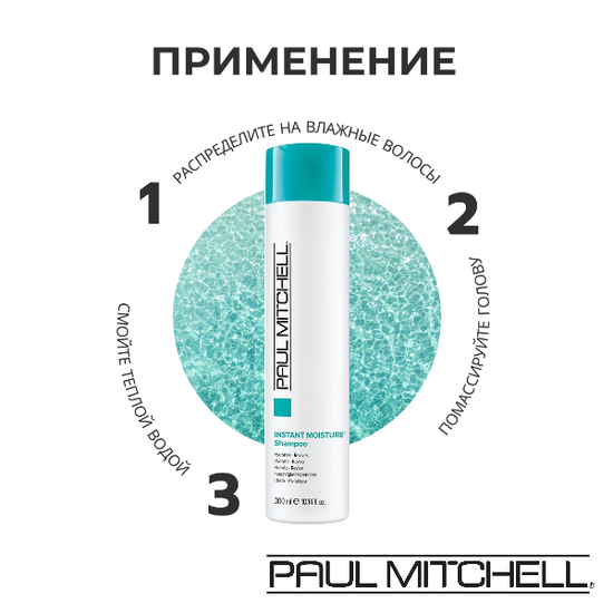 Paul Mitchell Увлажняющий шампунь Instant Moisture Shampoo