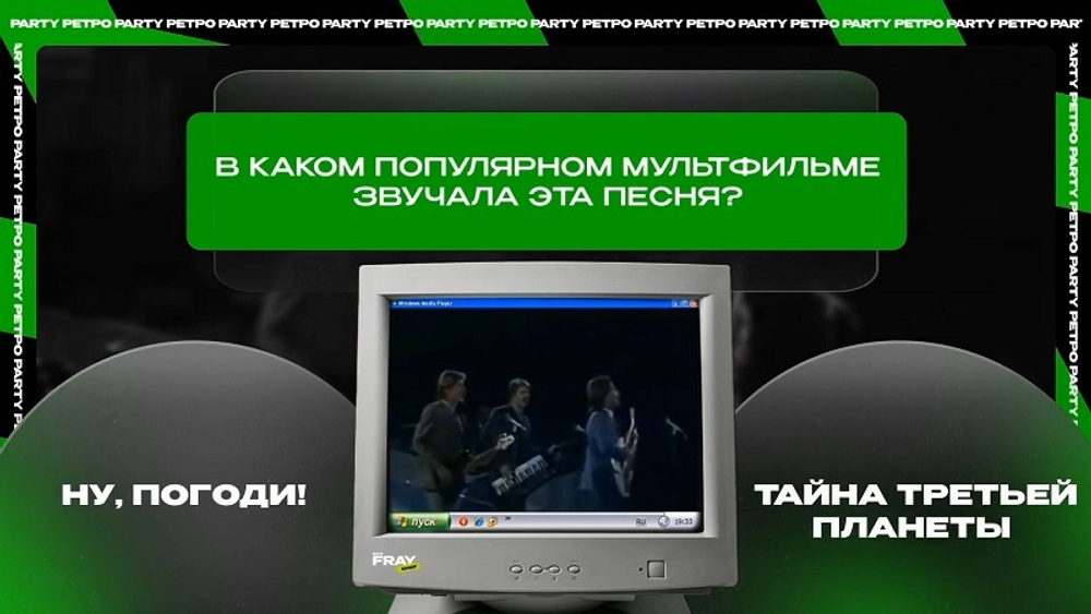 Смарт Party Ретро