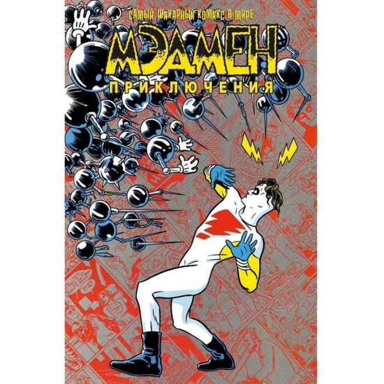 Графический роман Мэдмен. Приключения (твёрдый переплёт)