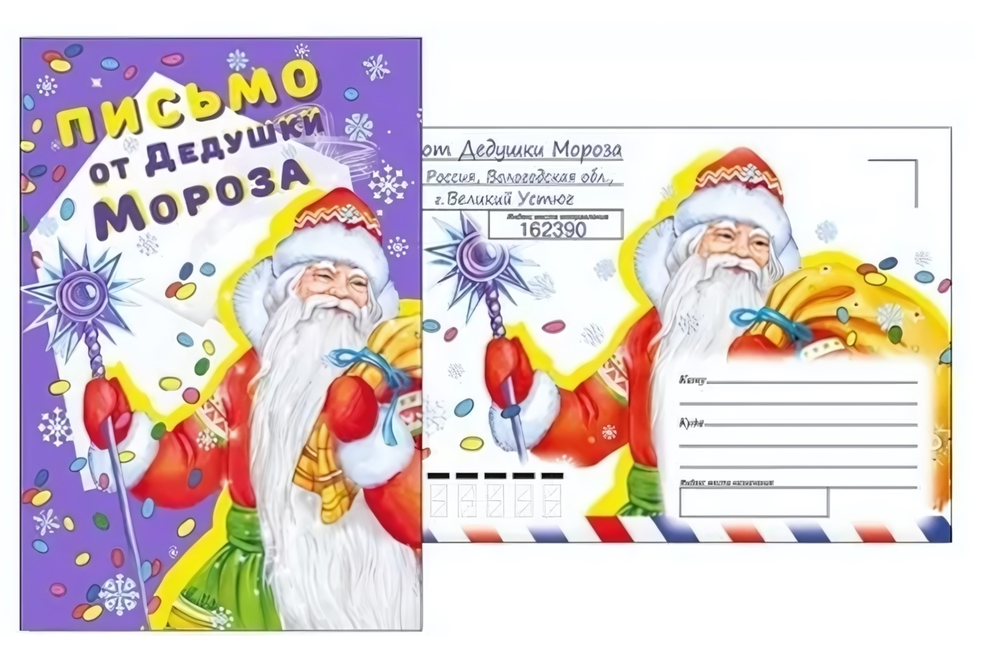 Письмо от Дедушки Мороза А5 013980 (Мир поздравлений)