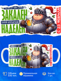 Кружка, с 23 февраля, 330мл, 1шт