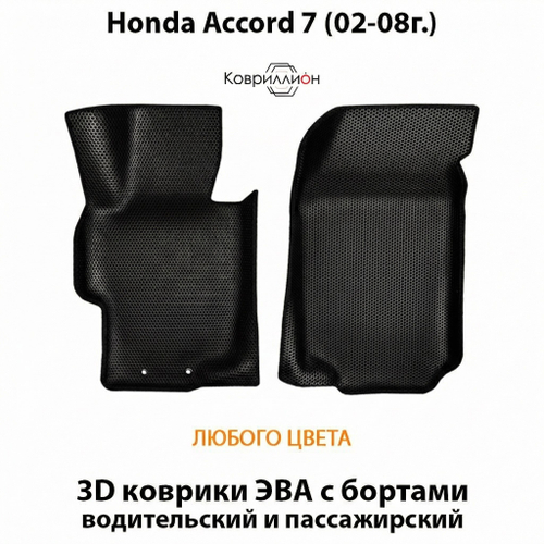 Передние автомобильные коврики ЭВА с бортами для Honda Accord 7 (02-08г.)