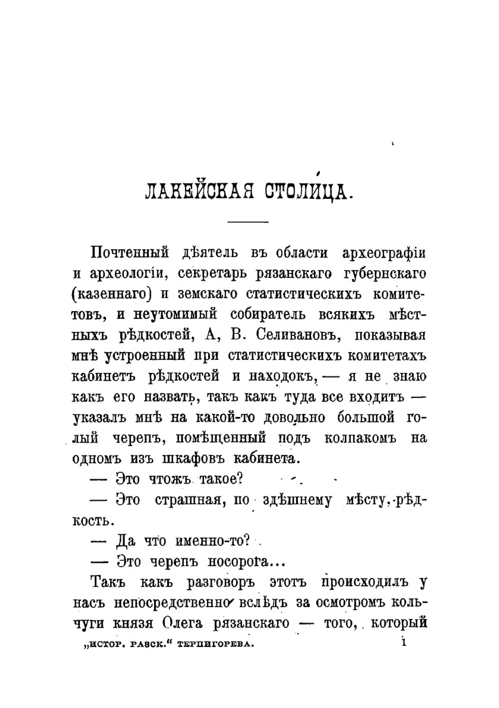Исторические рассказы и воспоминания | Терпигорев Сергей Николаевич