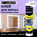 Клей монтажный ZOLDER ZN-930 для зеркал, БЕЛЫЙ, 280 мл