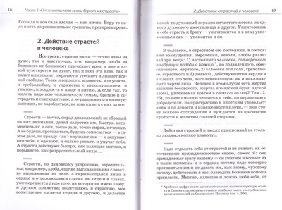 О борьбе человека со страстями. Святой праведный Иоанн Кронштадтский + приложение
