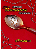 Ложка столовая Роман