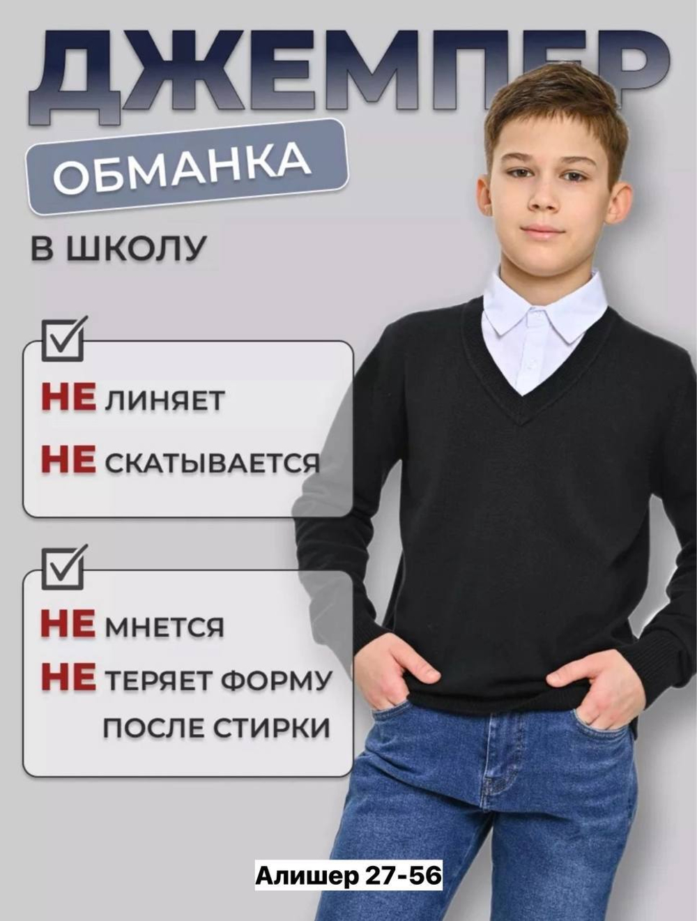 Школьный джемпер обманка