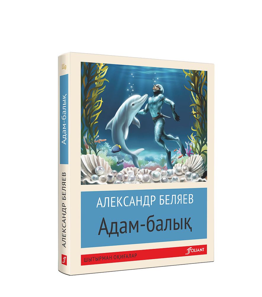 Адам-балық (Покетбук) Адам-балық (Покетбук)
