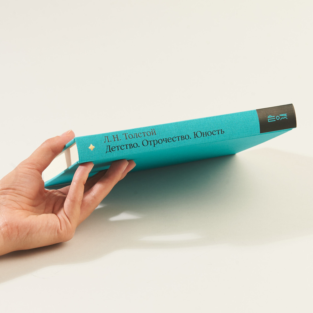 Детство. Отрочество. Юность