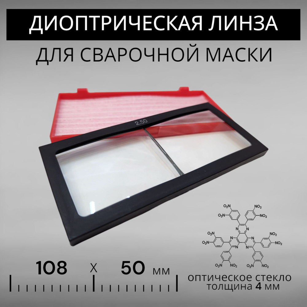 Диоптрическая линза 100 (+1) оптическое стекло для сварочной маски