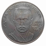 1 рубль СССР 1989 года 100 лет со дня рождения Ниязи XF-AU