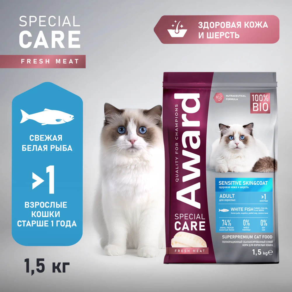 Сухой корм AWARD SPECIAL CARE Sensitive Skin&Coat для взрослых кошек для здоровой кожи и шерсти со свежей белой рыбой 1,5кг