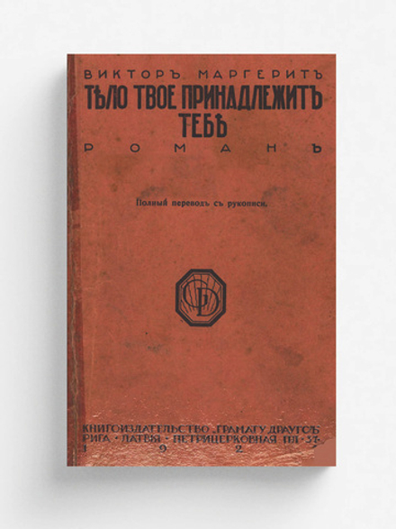 Тело твое принадлежит тебе | Виктор Маргерит