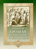 MP3 - Помоги, Господи, изжить мое сребролюбие. Аудиокнига