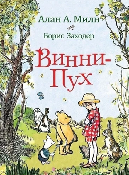 Алан А. Милн "Винни-Пух"