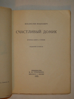 "Счастливый домик. Вторая книга стихов". Владислав Ходасевич. 1922г.