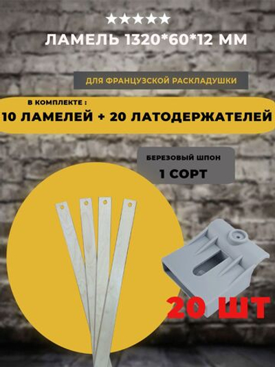 Ламель 1320 *60*12 мм для французской раскладушки с латодержателями на трубу 25 мм, комплект 10 шт+20 шт