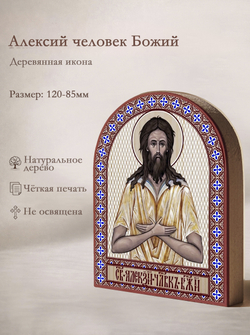 Икона аркой Алексий человек Божий на дереве: 95 х 120 (Синопсисъ)