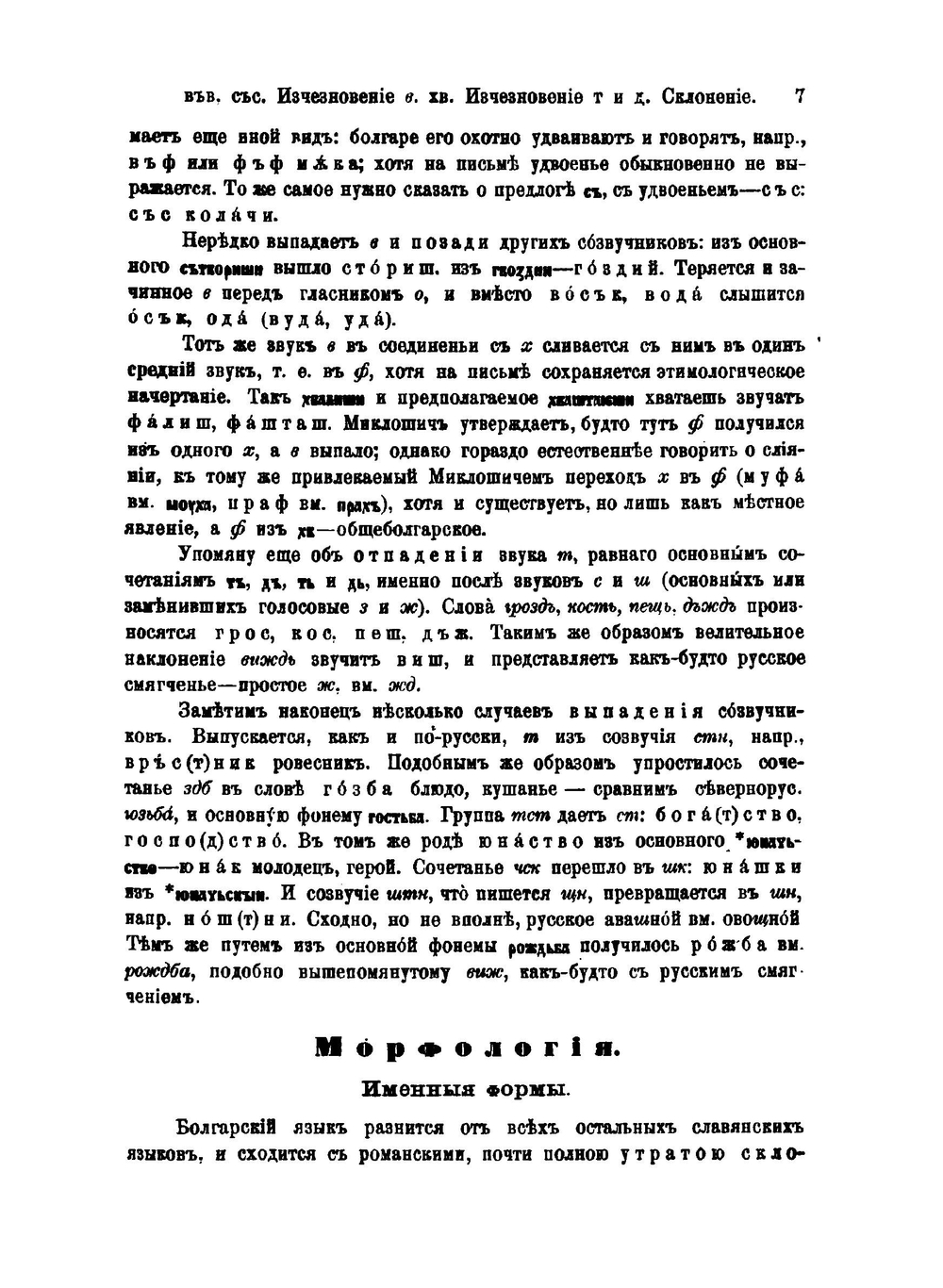Краткая фонетика и морфология болгарского языка. Лекции | Р. Ф. Брандт