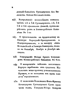 Приказы  генерала графа Аракчеева по корпусу поселенных войск 1820 года | А.А. Аракчеев