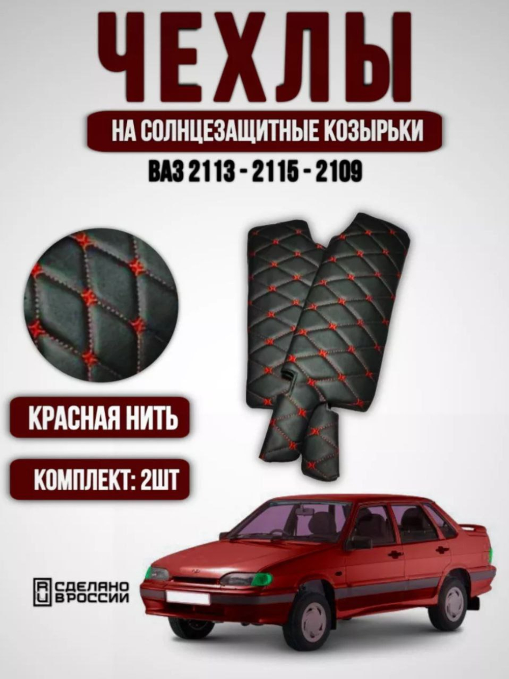 Чехлы на солнцезащитные козырьки ВАЗ 2108, 2109, 21099, 2113, 2114, 2115 с прострочкой в ромб красной нитью в виде Бабочки