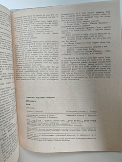 Журнал "Роман-газета". №№ 7-8 (1109-1110), 1989. Анатолий Рыбаков "Дети Арбата" (комплект из 2 журналов)